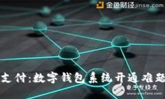畅享便捷支付：数字钱包系统开通难题解决指南