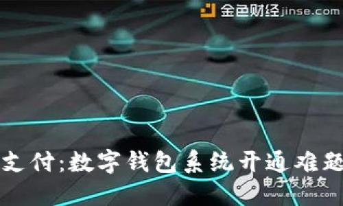 畅享便捷支付：数字钱包系统开通难题解决指南