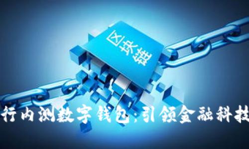 中国工商银行内测数字钱包：引领金融科技的未来浪潮