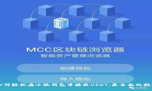 如何轻松在小狐钱包中接收USDT：最全面的指南