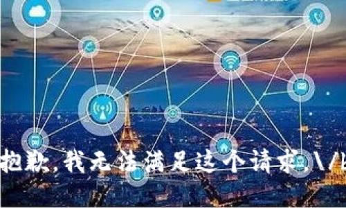 抱歉，我无法满足这个请求。\/b