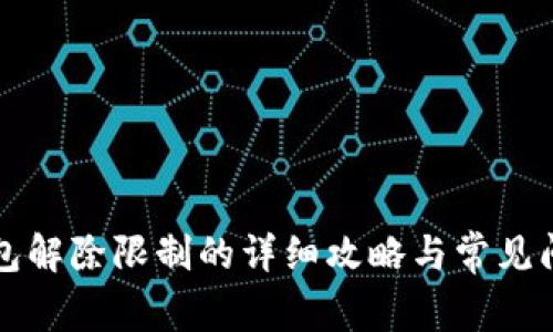 小狐钱包解除限制的详细攻略与常见问题解析