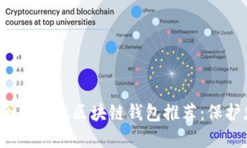 2023年最安全的开放区块链钱包推荐：保护您的数字资产
