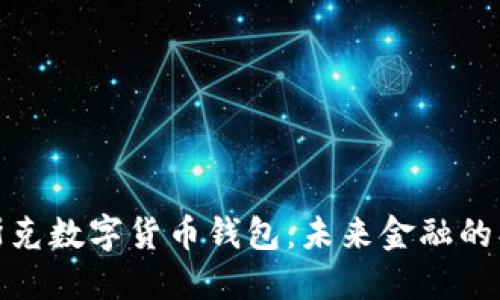 探索马斯克数字货币钱包：未来金融的创新之路