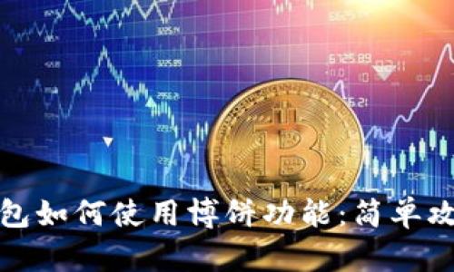 火小狐钱包如何使用博饼功能：简单攻略与技巧