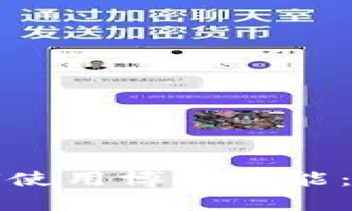 火小狐钱包如何使用博饼功能：简单攻略与技巧