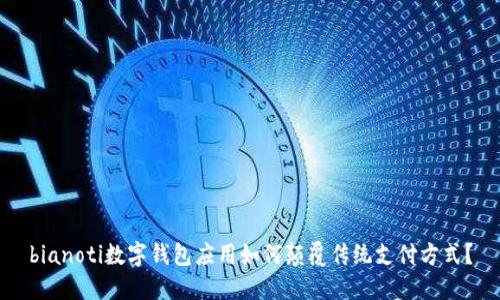bianoti数字钱包应用如何颠覆传统支付方式？