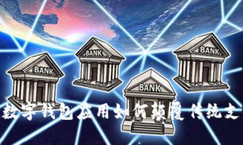 bianoti数字钱包应用如何颠覆传统支付方式？