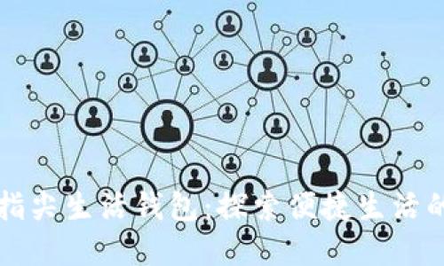 区块链世界的指尖生活钱包：探索便捷生活的创新金融工具