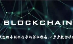 小狐钱包提币到银行卡的详细指南：一步步教你