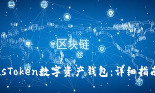 如何注册PlusToken数字资产钱包：详细指南与独特优势