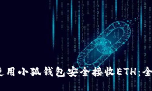jiaotou如何使用小狐钱包安全接收ETH：全面指南与技巧