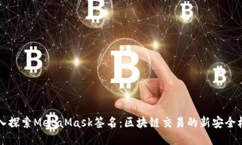 深入探索MetaMask签名：区块链交易的新安全标准