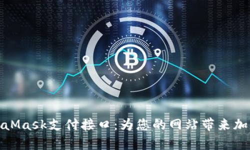 轻松集成MetaMask支付接口：为您的网站带来加密支付新体验