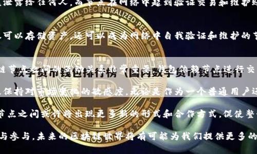 区块链钱包是否算作一个节点取决于具体的定义和用法。在区块链的生态系统中，“节点”这个词通常指的是与区块链网络直接交互的计算机或设备，它们负责存储和验证区块链上的交易记录。而区块链钱包则是一种软件或硬件，主要用于存储和管理用户的加密货币资产。

节点的定义
在区块链网络中，节点是指连接到网络并参与数据传输和处理的任何设备。每个节点都有一个完整的区块链副本，能够验证区块和交易的有效性。以比特币为例，任何运行比特币客户端软件的计算机都可以成为一个节点。这些节点可以是全节点、轻节点或矿工节点。

钱包的作用
区块链钱包的主要功能是生成和存储用户的公钥和私钥，以及管理与这些密钥相关的加密货币。钱包可以是软件形式（如手机应用或桌面程序）或者硬件形式（如USB设备）。区块链钱包并不直接参与区块链的共识过程或数据验证，而是依赖于网络中的节点来进行这些操作。

节点与钱包的关系
虽然区块链钱包本身并不被视作一个节点，但它与节点的联系密切。很多钱包需要连接到网络中的节点，以便查询余额、发送交易或接收加密货币。钱包通过节点来获取区块链的最新状态和历史交易。因此，虽然钱包不参与区块链的共识机制，它却依赖于节点来实现其功能。

区块链钱包的类型
区块链钱包大致可以分为以下几种类型：
ul
  listrong软件钱包：/strong包括移动钱包、桌面钱包和在线钱包。软件钱包使用方便，适合日常交易。/li
  listrong硬件钱包：/strong如Ledger、Trezor等，提供更高的安全性，适合长期存储大量加密资产。/li
  listrong纸质钱包：/strong是一种最原始的形式，通过打印公钥和私钥来保存，其安全性高，但易于失效。/li
  listrong冷钱包和热钱包：/strong热钱包连接到互联网，适合频繁交易，而冷钱包则不连接互联网，更为安全。/li
/ul

钱包与节点的互动
区块链钱包通常需要与网络中的节点建立连接，以便有效进行交易。在使用钱包时，用户可以选择一个公共节点，或自行运行一个全节点来提高安全性。选择运行一个全节点需要较高的计算资源和存储空间，但它可以提供更高的隐私保护，并减少依赖其他人的节点带来的风险。

安全性与隐私性
在区块链中，安全性和隐私性是至关重要的。钱包通过生成私钥和公钥来保障用户的资产安全，私钥需要妥善保管，不应该泄露给任何人。而节点在网络中起到验证交易和维护账本的作用，安全性取决于节点的数量和网络的分散程度。当网络中的节点数量较小时，攻击者更容易控制网络，造成风险。

未来发展趋势
随着区块链技术的不断发展，钱包和节点的界限可能会逐渐模糊。例如，未来可能会出现更多性能更强大的钱包，它们不仅可以存储资产，还可以成为网络中自我验证和维护的节点。这将提升用户的安全性，同时减少对单一节点的依赖。

总结
因此，回答“区块链钱包算一个节点吗？”这个问题，我们可以得出结论：区块链钱包本身并不被视为一个节点，但它与区块链节点之间的互动关系非常重要。钱包依赖节点进行交易的确认和区块链的状态查询，而节点则为钱包提供了一种连接，以便用户能够参与到去中心化的金融系统中来。

在探索区块链技术的过程中，理解节点和钱包的不同角色，可以帮助用户更好地保护他们的资产，妥善选择交易方式，以及保持对市场变化的敏感度。无论是作为一个普通用户还是一个区块链开发者，掌握这些知识都是至关重要的。

区块链技术在不断进化，作为用户，我们需要时刻关注技术的变化，保持对安全性和隐私的高度重视。未来，区块链钱包与节点之间或许将出现更多新的形式和合作方式，促使整个数字货币生态的进一步成熟。 

在学习和使用区块链技术时，务必要保持警惕，确保你所选择的钱包和节点都有良好的声誉和安全性。通过更深入的理解与参与，未来的区块链世界将有可能为我们提供更多的机遇与挑战。