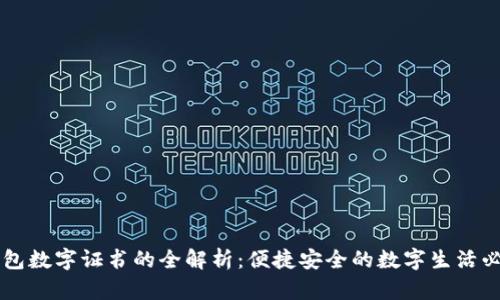 手机钱包数字证书的全解析：便捷安全的数字生活必备工具