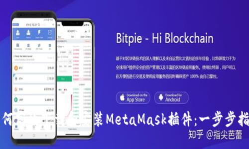 如何高效下载和安装MetaMask插件：一步步指南