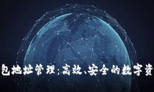 数字货币钱包地址管理：高效、安全的数字资产保护方案