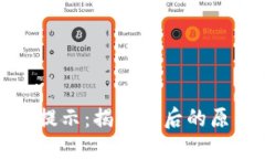 小狐钱包风险提示：揭秘背后的原因与解决方案