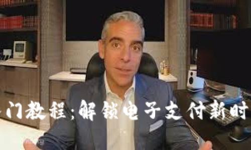 全面数字钱包入门教程：解锁电子支付新时代的便捷与安全