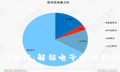 全面数字钱包入门教程：解锁电子支付新时代的便捷与安全