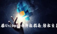 小狐钱包连接Uniswap的终极指南：轻松交易，安全