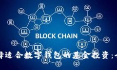 如何选择适合数字钱包的基金投资：全面指南