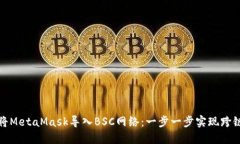 如何将MetaMask导入BSC网络：一步一步实现跨链操作