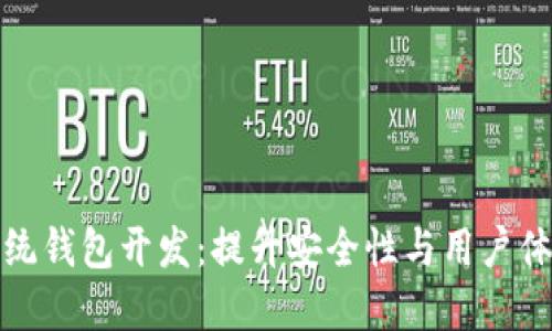 创新南通区块链系统钱包开发：提升安全性与用户体验的综合解决方案