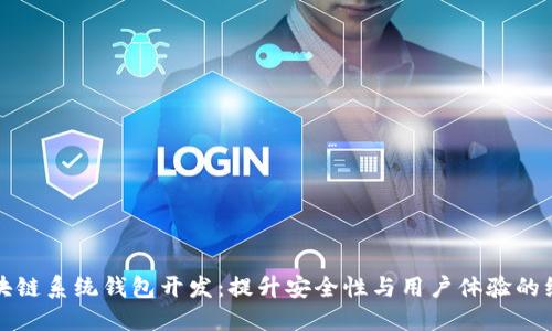 创新南通区块链系统钱包开发：提升安全性与用户体验的综合解决方案