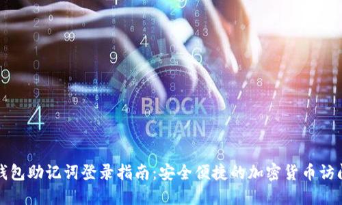 小狐钱包助记词登录指南：安全便捷的加密货币访问方式
