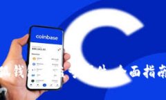 如何应对小狐钱包被盗号事件：全面指南与防护