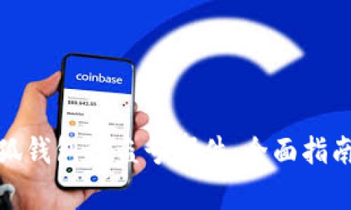 如何应对小狐钱包被盗号事件：全面指南与防护措施