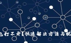 小狐钱包打不开？快速解决方法与视频讲解！