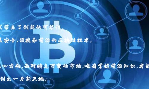   数字币钱包收款：如何高效安全地接收加密货币？ / 

 guanjianci 数字货币, 加密钱包, 收款流程, 区块链技术 /guanjianci 

引言：数字货币的崛起

近年来，数字货币的快速发展引发了全球范围内的热议。从比特币到以太坊，各种类型的加密货币如雨后春笋般涌现，为我们的经济和金融生态系统带来了深刻的变革。在这一波数字货币的浪潮中，数字币钱包在存储和管理加密资产方面扮演了至关重要的角色。无论您是个人用户，还是经营着小型企业，选择合适的数字币钱包并收款流程，对您的交易体验和安全性至关重要。

什么是数字币钱包？

数字币钱包是存储加密货币的工具。它的功能就像传统钱包一样，允许用户存储、发送和接收数字资产。与物理钱包不同，数字钱包不仅存储资金的数额，还记录了这些资金的所有交易信息。更重要的是，数字钱包提供了加密的安全保障，保护用户的资产不受黑客攻击和未经授权的访问。

选择合适的数字币钱包

在选择数字币钱包时，用户需要考虑多个因素，包括安全性、用户体验、支持的币种以及是否易于整合收款功能。以下是一些常见的数字币钱包类型：

ul
  listrong软件钱包：/strong这种钱包通常是应用程序或软件，适合日常使用和小额交易。/li
  listrong硬件钱包：/strong物理设备，提供更强的安全性，非常适合长期存放数字资产。/li
  listrong在线钱包：/strong可供随时随地访问的浏览器钱包，便利但安全性较低。/li
  listrong纸钱包：/strong将公钥和私钥以纸质形式保存，适合长期冷存储。/li
/ul

数字币收款流程概述

接收数字货币相对简单，但为了确保交易的顺利进行，用户需要对收款流程有一个清晰的理解。

h4步骤一：选择钱包/h4
首先，您需要选择一个支持您想要接收的数字货币的 wallet。确保您的 wallet 有安全的私钥管理，并定期更新。如果您是商家，可以考虑使用集成支付网关的电子商务解决方案，这些解决方案可以简化收款过程。

h4步骤二：生成收款地址/h4
每个数字钱包都有一个独特的地址，用于接收资金。这可以被看作是您钱包的“银行账号”。要生成一个新地址，您只需访问钱包的接收或存款选项。有些钱包会为每笔交易生成不同的地址，这是为了提高隐私性。

h4步骤三：通知付款方/h4
一旦您有了收款地址，您可以将其提供给付款方。确保您传递正确的地址，因为数字货币交易一旦确认就无法逆转。

h4步骤四：确认交易/h4
当对方发送资金后，您将需要在钱包中查看交易历史以确认资金到账。这可能需要几分钟到几小时的时间，具体取决于所选的加密货币和网络状态。

确保对收款的安全性

安全性是使用数字货币钱包时最不可忽视的部分。做好任务清单可以确保您的资产安全：

ul
  li启用双因素身份验证（2FA），增加额外的安全层级。/li
  li定期备份钱包重要信息，包括私钥和恢复短语。/li
  li使用强密码并避免在公共网络下进行敏感交易。/li
  li定期更新钱包软件，确保使用最新的安全隐患修复版本。/li
/ul

利用区块链技术收款体验

区块链技术为数字货币钱包的收款流程提供了更高效、透明和安全的解决方案。此外，以下几种创新形式也正在逐渐改变我们传统的收款方式：

ol
  listrong智能合约：/strong编程代码能自动化交易，无需中介方，确保交易的有效性。/li
  listrong去中心化金融（DeFi）：/strong越来越多的去中心化应用（DApps）简化了用户收款流程，为小型商家和自由职业者提供了强大的工具。/li
  listrong跨境支付：/strong基于区块链的数字货币使跨境交易变得快捷且成本低廉。这对国际商户来说至关重要。/li
/ol

如何应对市场波动

加密货币市场以其高波动性而闻名。当面临价格波动时，商家和个人用户必须灵活应对。以下是一些建议：

ul
  li在接受支付时，设定可接受的价格范围，避免因市场波动而造成损失。/li
  li考虑将收到的加密货币及时转换为法定货币，以减少风险。/li
  li使用稳定币作为交易媒介，稳定币的价值通常与美元或其他传统货币挂钩，有助于降低价格波动风险。/li
/ul

小结：拥抱数字货币的未来

随着数字货币及其钱包的普及，更多人开始接受并融入这一全新的金融生态系统。数字币钱包的收款功能，不仅为个人用户提供了方便，也为小型企业的商业模式带来了创新的可能性。

无论您是在进行小额交易还是大额商业支付，了解并收款流程将有助于您有效管理数字资产，提高交易安全性。当您使用数字货币进行收款时，确保您的选项涵盖安全、便捷和前沿的区块链技术。

展望：数字货币的前景

未来，数字货币和区块链技术将继续发展，预计会有更多人参与这一生态系统。提升用户体验、加强安全性，以及通过创新推动业务增长，将是数字币钱包发展的核心方向。面对瞬息万变的市场，唯有掌握前沿知识，才能在这一浪潮中立于不败之地。

数字币钱包收款不仅是技术的变革，更是我们了解和管理财富的方式。让我们拥抱这一未来，成为时代的弄潮儿。在这个充满可能性的领域，您的每一步都可能开创出一片新天地。