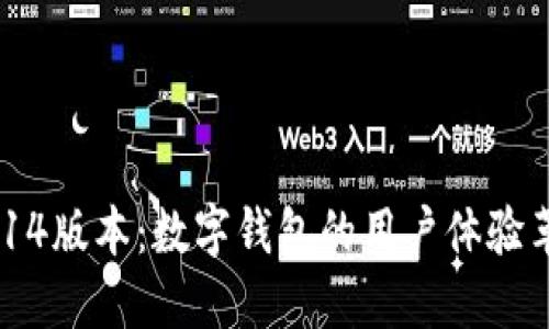 MetaMask 5.14版本：数字钱包的用户体验革新与安全保障