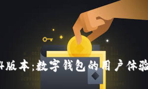 MetaMask 5.14版本：数字钱包的用户体验革新与安全保障