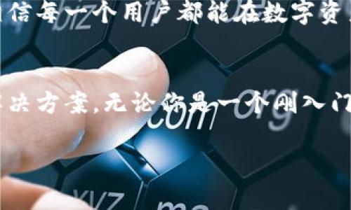 小狐钱包燃料是什么

小狐钱包燃料是一种创新的数字资产管理工具，让用户能够更高效、更灵活地管理和使用他们的加密资产。它不仅仅是一个钱包，更是一个为用户提供多种功能的平台。例如，用户可以使用小狐钱包燃料进行资产的储存、交易、理财，以及参与区块链项目。

小狐钱包燃料的概念
在新时代的数字经济中，加密货币和区块链的应用日益普及，但很多用户对于如何更好地管理这些资产仍感到困惑。小狐钱包燃料的出现，正是为了通过一种安全、便捷的方式，帮助用户简化资产管理的过程。它结合了多种技术优势，将用户的需求与市场趋势相结合，创造出一种新的服务模式。

小狐钱包燃料的核心功能
小狐钱包燃料的核心在于其多功能性。首先，它支持多种不同类型的加密货币，包括比特币、以太坊和各种ERC20代币。这意味着用户不需要使用多个钱包来管理不同种类的资产，可以通过一个平台来进行集中管理。

其次，小狐钱包燃料提供了实时的市场数据和资产价值更新。这使得用户能够根据市场的变化，及时调整自己的投资策略，从而更好地实现资产增值。此外，钱包内的交易功能允许用户快速进行交易，省去了繁琐的步骤，提高了效率。

安全性与隐私保护
在谈论数字资产时，安全性是一个永恒的话题。小狐钱包燃料采用了先进的加密技术，确保用户的资产能够得到充分的保护。同时，用户的隐私信息也得到了严格的保护，不会被泄露或滥用。小狐钱包融合了硬件加密和软件安全措施，让用户在享受便利的同时，也能有心理上的安全感。

社交功能与社区参与
除了基本的资产管理功能，小狐钱包燃料还特别注重社交功能的开发。用户可以通过钱包与朋友、家人分享自己的资产情况，进行交易或赠送。这种社交互动不仅增强了用户的使用体验，也让数字资产的管理变得更加有趣。

此外，小狐钱包燃料还鼓励用户参与各种社区活动，比如投票、项目评估和反馈。这使得用户不仅是资产的拥有者，同时也是社区的一部分，能享受到更多的参与感和成就感。这种创新的社区互动模式，为传统的数字资产管理方式注入了新活力。

用户体验
小狐钱包燃料在用户体验方面下了很大功夫，它提供了一个简洁而直观的用户界面。无论是新手还是资深投资者，都能够轻松上手并找到所需功能。钱包内的每一项功能都有详细的说明和操作指引，让用户能够无障碍地进行资产管理。

此外，小狐钱包还通过不断迭代更新，产品功能和用户体验。用户的反馈被视为最宝贵的资源，开发团队会根据用户的需求调整和升级产品。这样的用户导向让小狐钱包燃料始终走在市场的前沿。

适用于多样化的用户群体
小狐钱包燃料并不仅仅是为专业投资者设计，它同样适合普通用户。无论是希望进行小额投资的年轻人，还是希望进行资产保值的老年人，都能找到适合自己的使用方法。小狐钱包提供了多种投资方案，满足不同用户的需求，让每个人都能在数字资产的世界中找到自己的位置。

未来的发展方向
展望未来，小狐钱包燃料将继续在技术和产品功能上进行创新与迭代。随着区块链技术的发展，更多的应用场景和商业模式不断涌现，小狐钱包将致力于把握这些机会，推出更为丰富的服务。例如，可能会整合更多的 DeFi（去中心化金融）功能，帮助用户实现更高的收益。此外，钱包将积极扩展多语言、多地区的支持，为全球用户提供服务，促进更多国际化的交流与合作。

小狐钱包燃料不仅仅是一个数字资产管理工具，它更是一个建立在信任与创新之上的数字经济平台。我们相信，在未来的发展中，小狐钱包燃料会成为更多用户的首选，相信每一个用户都能在数字资产的管理中取得成功与快乐。

总结
小狐钱包燃料的创新性和多功能性，让它在竞争激烈的数字资产管理市场中脱颖而出。它将安全性、用户体验、社交互动和未来发展融为一体，为用户提供了一个全面的解决方案。无论你是一个刚入门的用户，还是一个资深的投资者，小狐钱包都将是你不可或缺的资产管理伴侣。未来，让我们一起期待小狐钱包燃料为数字资产的管理带来更多惊喜与机遇。

数字资产, 加密货币, 区块链, 小狐钱包/guanjianci