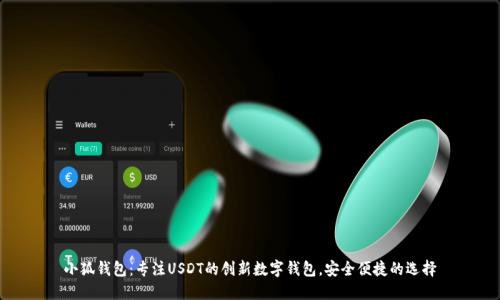 小狐钱包：专注USDT的创新数字钱包，安全便捷的选择