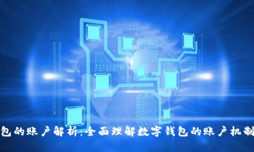 数字钱包的账户解析：全面理解数字钱包的账户机制与管理