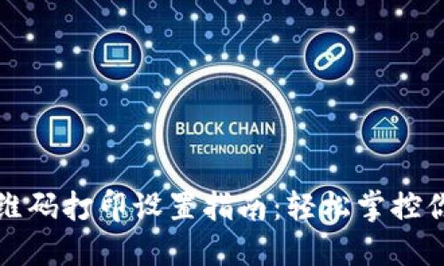 数字钱包二维码打印设置指南：轻松掌控你的支付方式