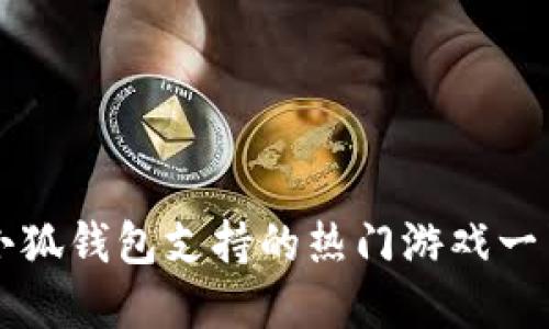 小狐钱包支持的热门游戏一览