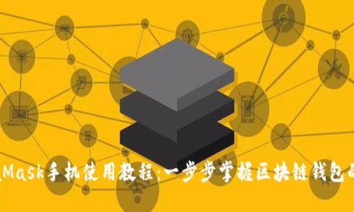 终极MetaMask手机使用教程：一步步掌握区块链钱包的强大功能