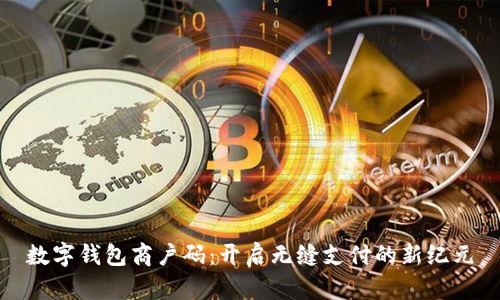 数字钱包商户码：开启无缝支付的新纪元