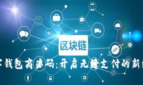 数字钱包商户码：开启无缝支付的新纪元