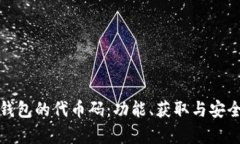 探索小狐钱包的代币码：功能、获取与安全性全