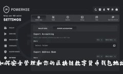 如何安全管理和你的区块链数字货币钱包地址