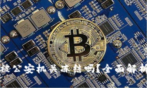 小狐钱包会被公安机关冻结吗？全面解析与风险提示