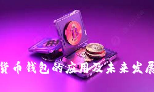 数字货币钱包的应用及未来发展趋势