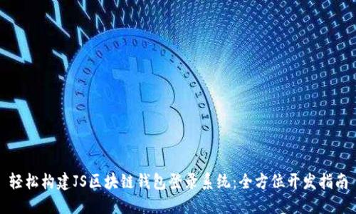 轻松构建JS区块链钱包登录系统：全方位开发指南